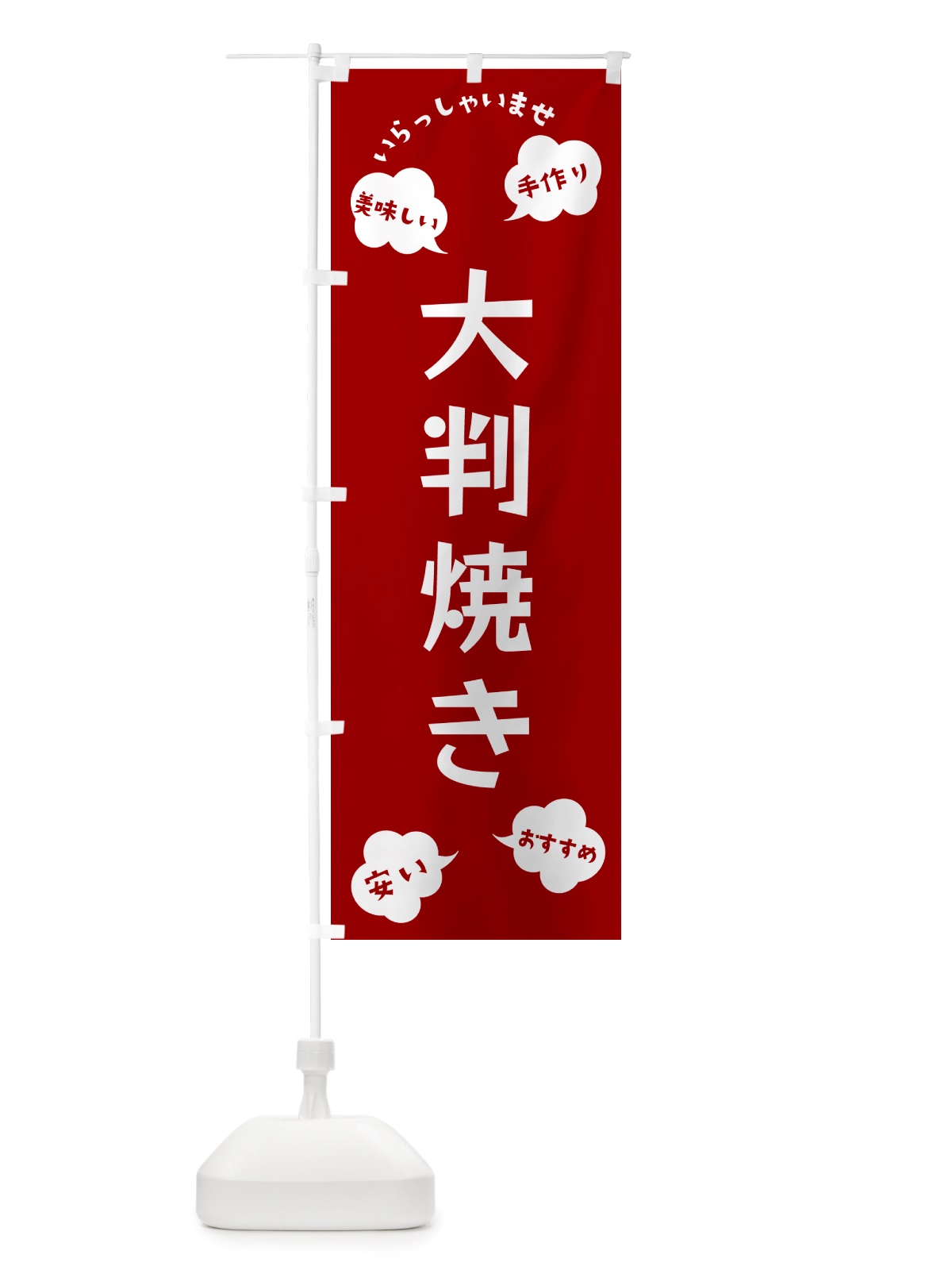 のぼり 大判焼き・いらっしゃいませ のぼり旗 NRUG(デザイン【A】)
