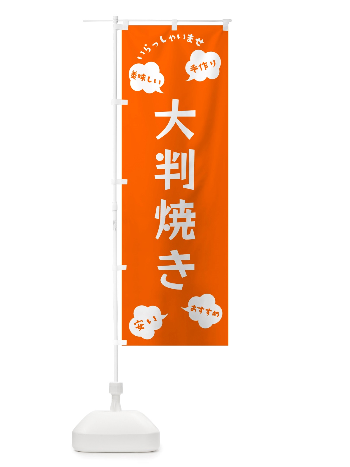 のぼり 大判焼き・いらっしゃいませ のぼり旗 NRUG(デザイン【B】)