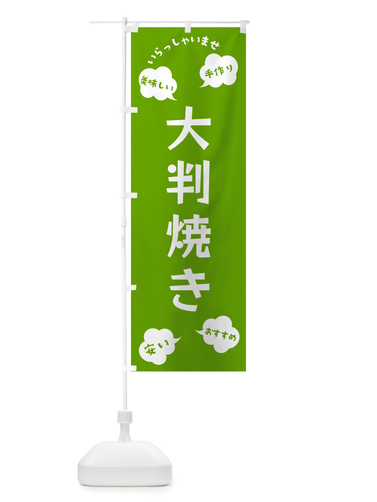 のぼり 大判焼き・いらっしゃいませ のぼり旗 NRUG(デザイン【C】)