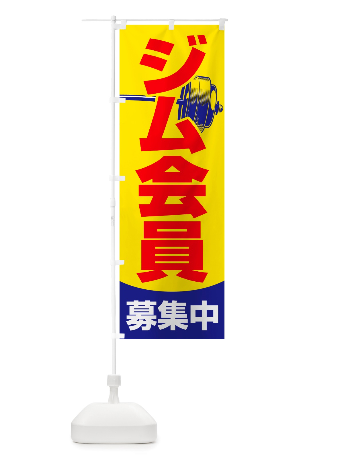 のぼり ジム会員募集中・フィットネスジム・スポーツジム のぼり旗 NRUP(デザイン【A】)