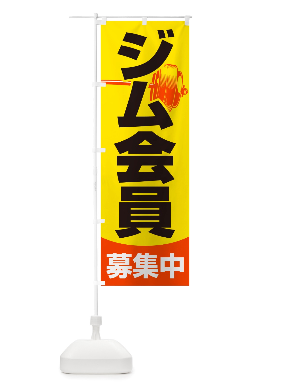 のぼり ジム会員募集中・フィットネスジム・スポーツジム のぼり旗 NRUP(デザイン【C】)