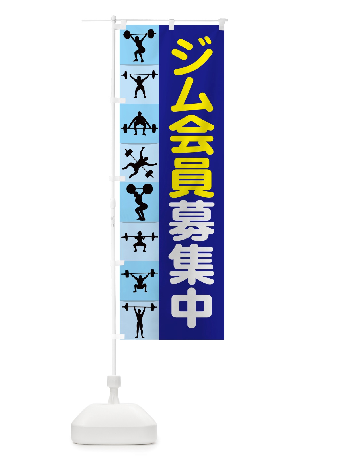 のぼり ジム会員募集中・フィットネスジム・スポーツジム のぼり旗 NRUS(デザイン【B】)