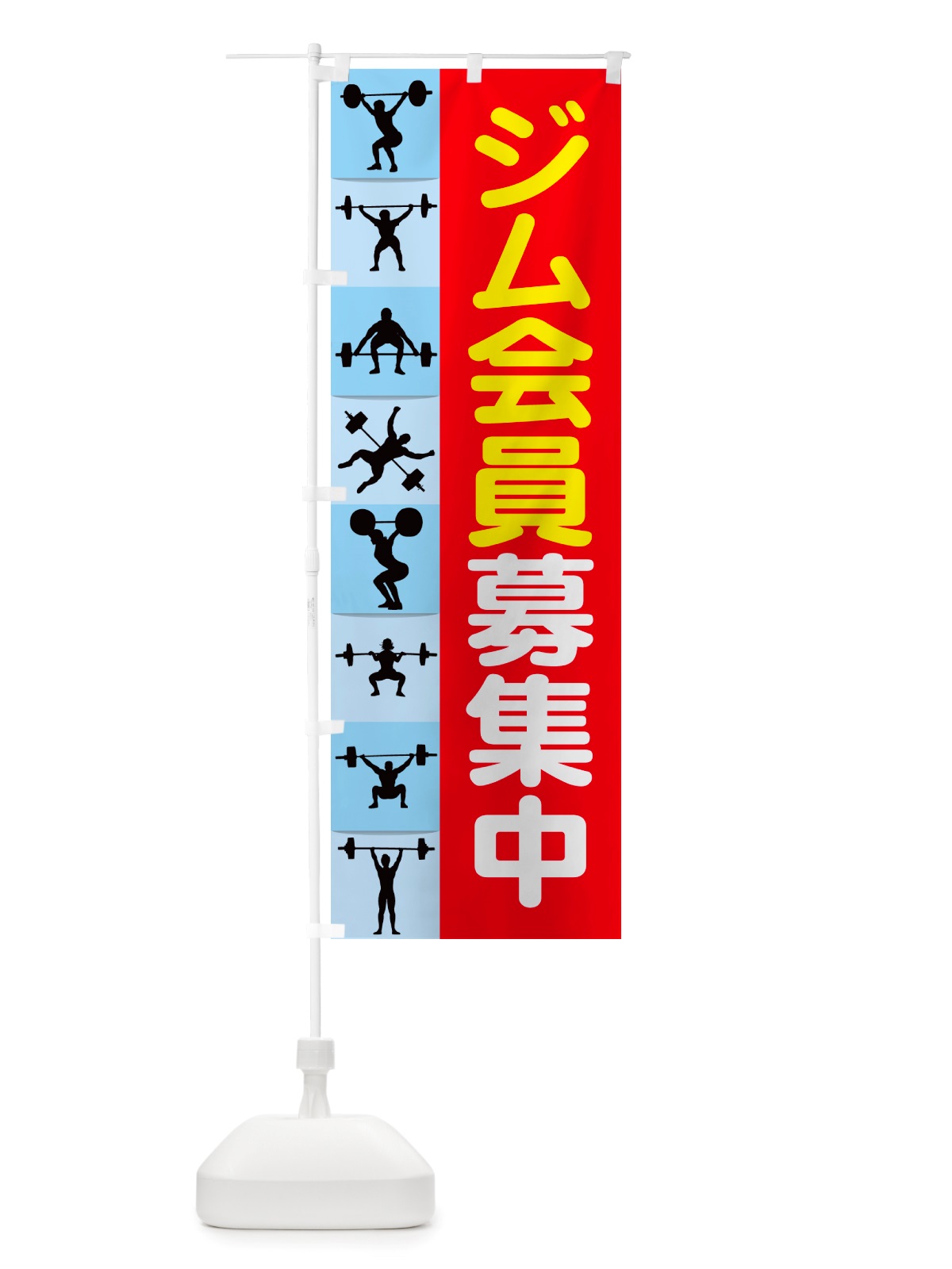 のぼり ジム会員募集中・フィットネスジム・スポーツジム のぼり旗 NRUS(デザイン【C】)