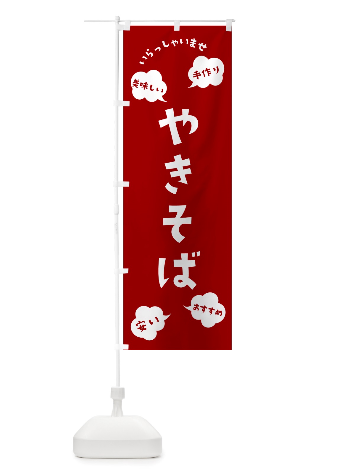 のぼり やきそば・いらっしゃいませ のぼり旗 NRUT(デザイン【A】)
