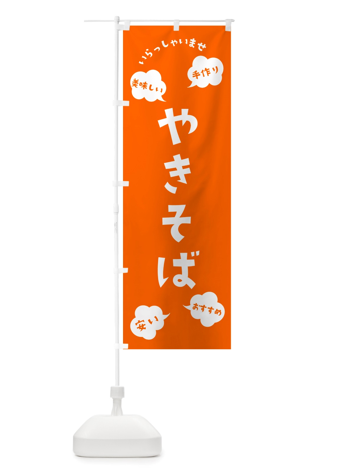 のぼり やきそば・いらっしゃいませ のぼり旗 NRUT(デザイン【B】)
