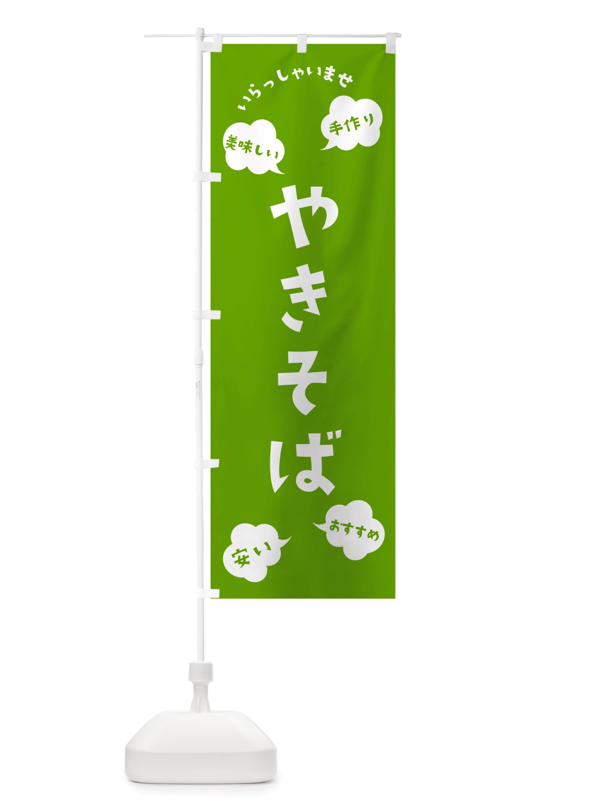 のぼり やきそば・いらっしゃいませ のぼり旗 NRUT(デザイン【C】)