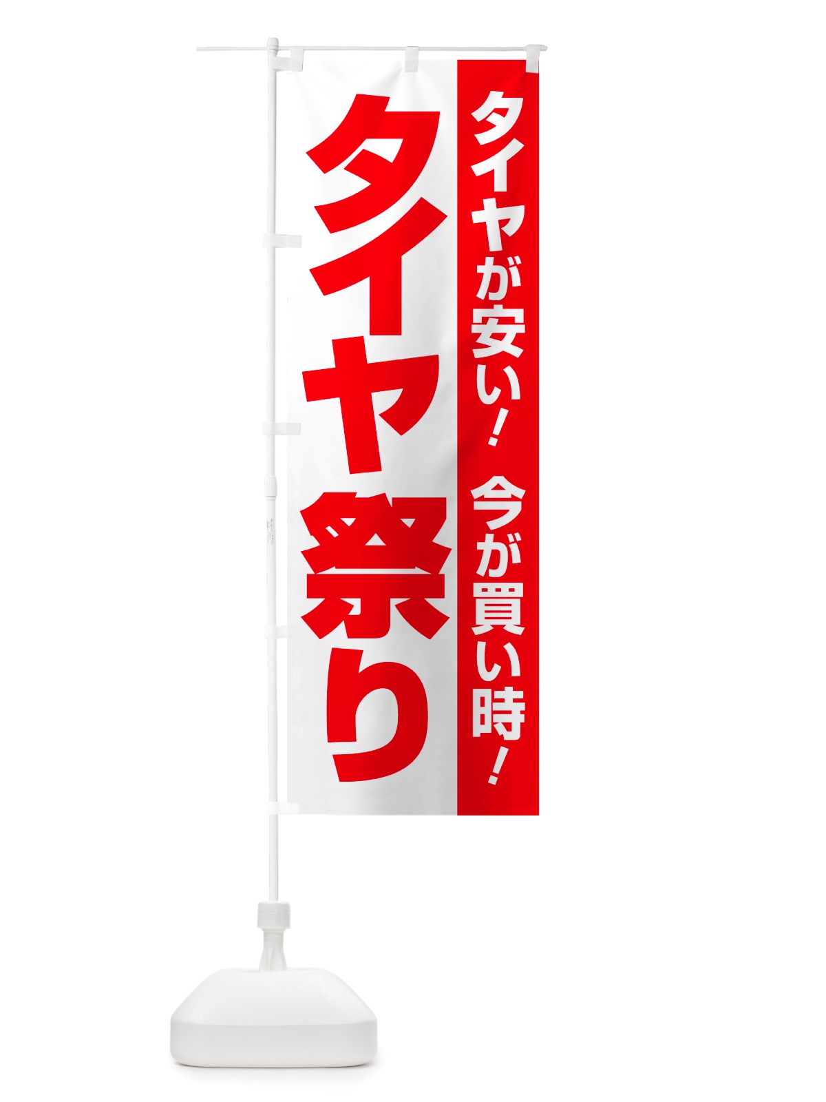 のぼり タイヤ祭り・タイヤまつり・タイヤが安い・タイヤ交換 のぼり旗 NRUU(デザイン【A】)