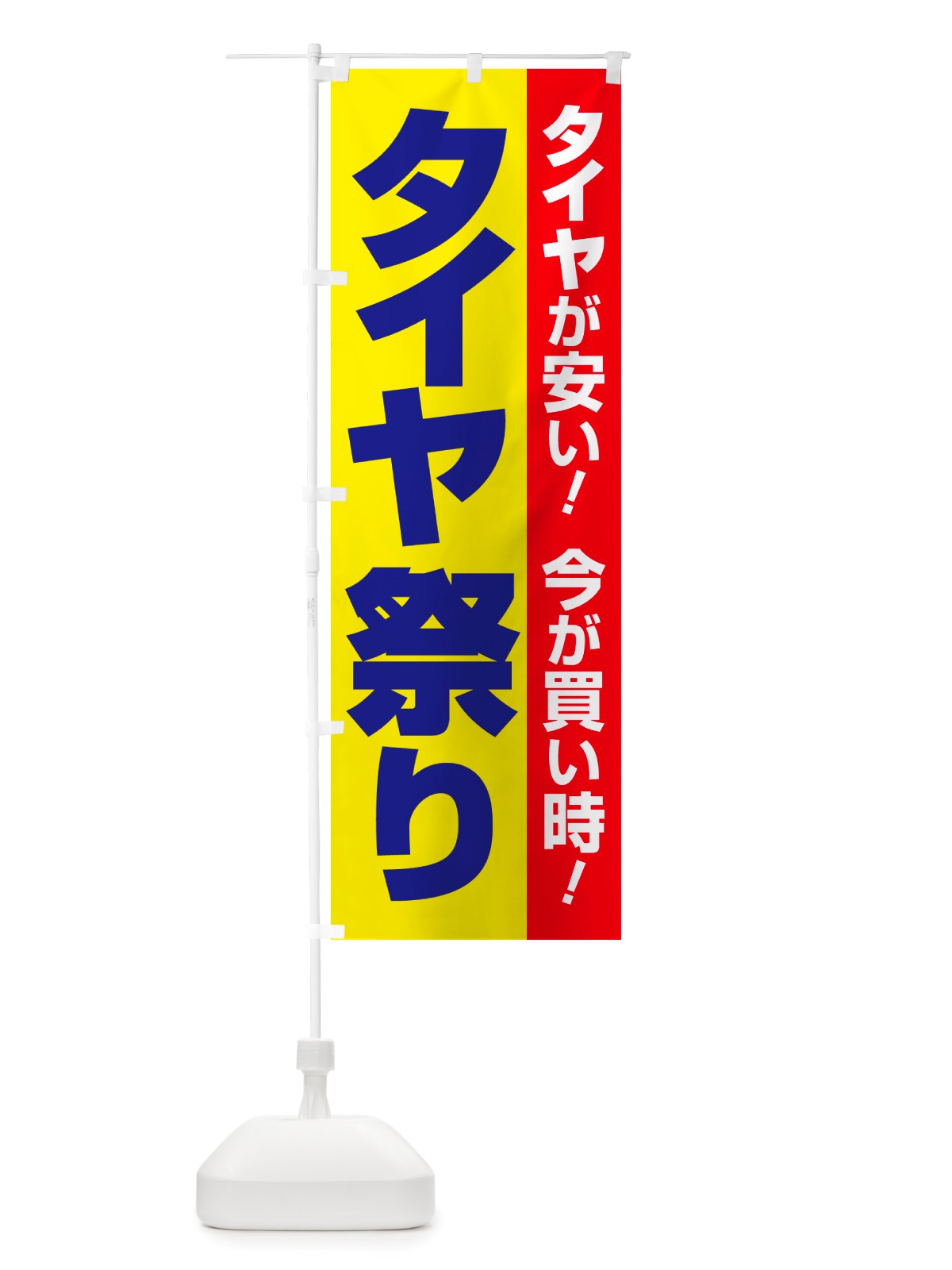のぼり タイヤ祭り・タイヤまつり・タイヤが安い・タイヤ交換 のぼり旗 NRUU(デザイン【B】)