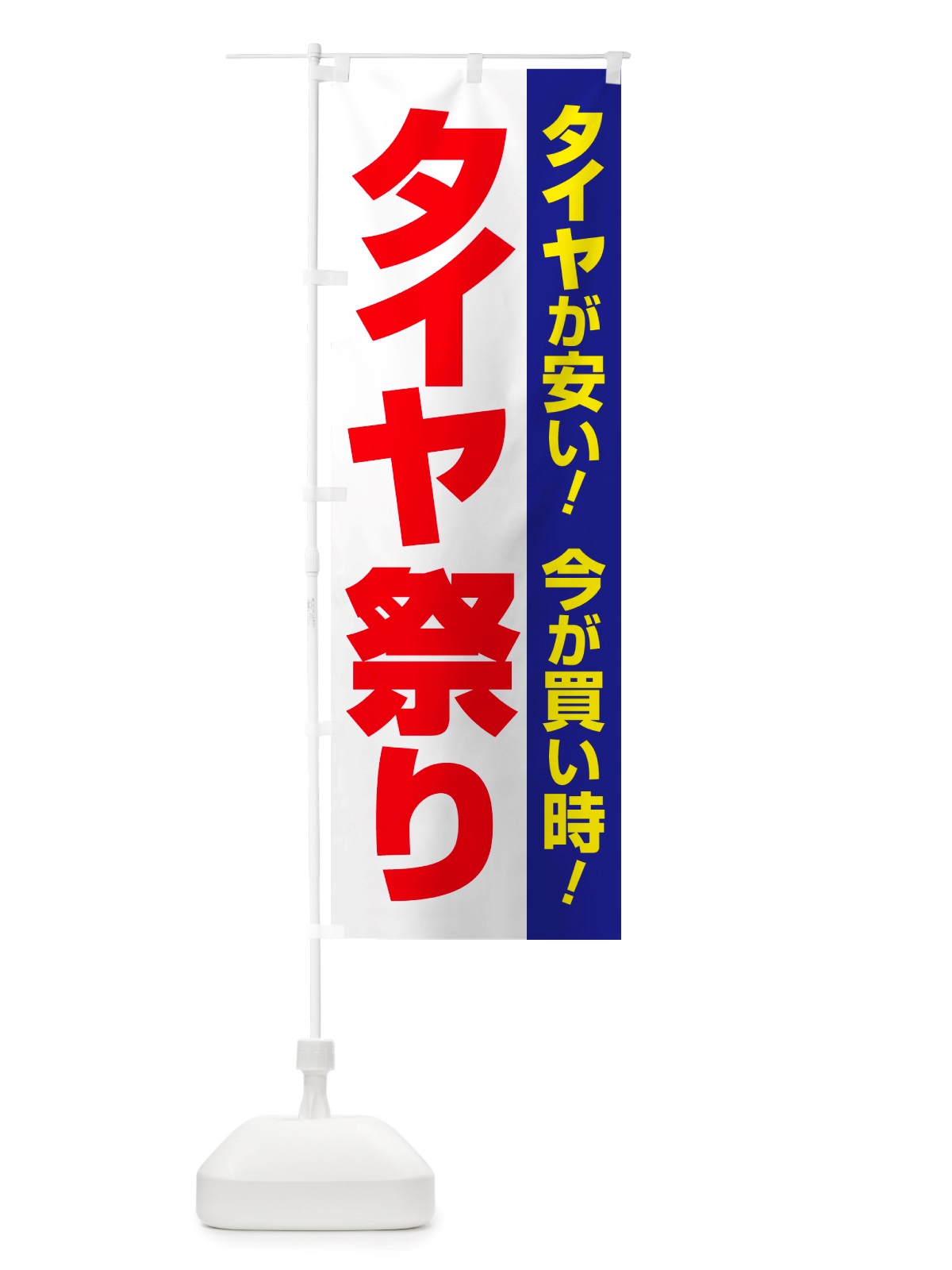 のぼり タイヤ祭り・タイヤまつり・タイヤが安い・タイヤ交換 のぼり旗 NRUU(デザイン【C】)