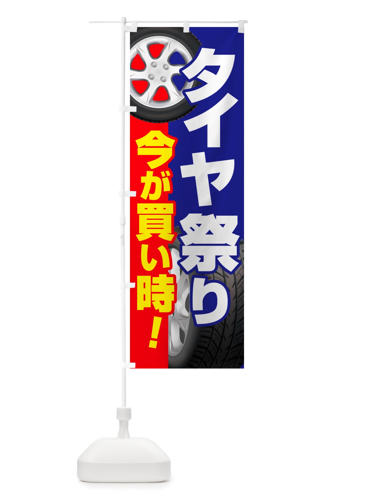 のぼり タイヤ祭り・タイヤまつり・タイヤが安い・タイヤ交換 のぼり旗 NRW0(デザイン【A】)