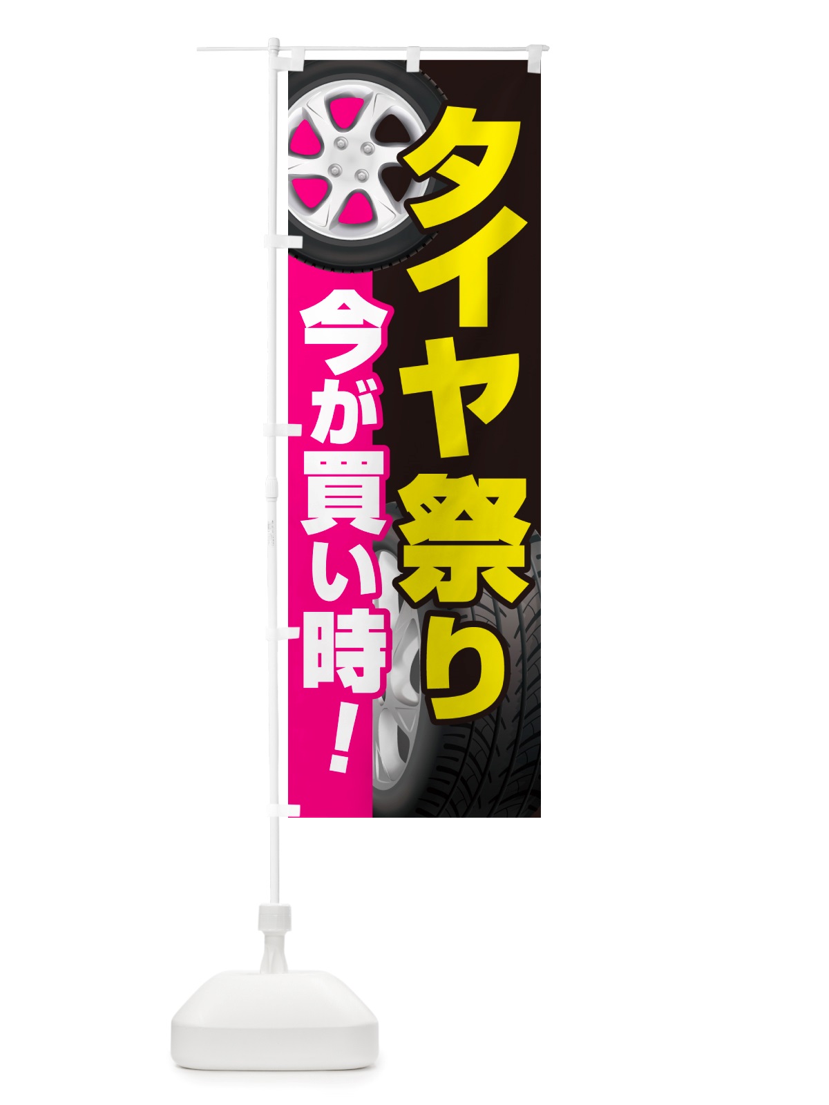 のぼり タイヤ祭り・タイヤまつり・タイヤが安い・タイヤ交換 のぼり旗 NRW0(デザイン【B】)