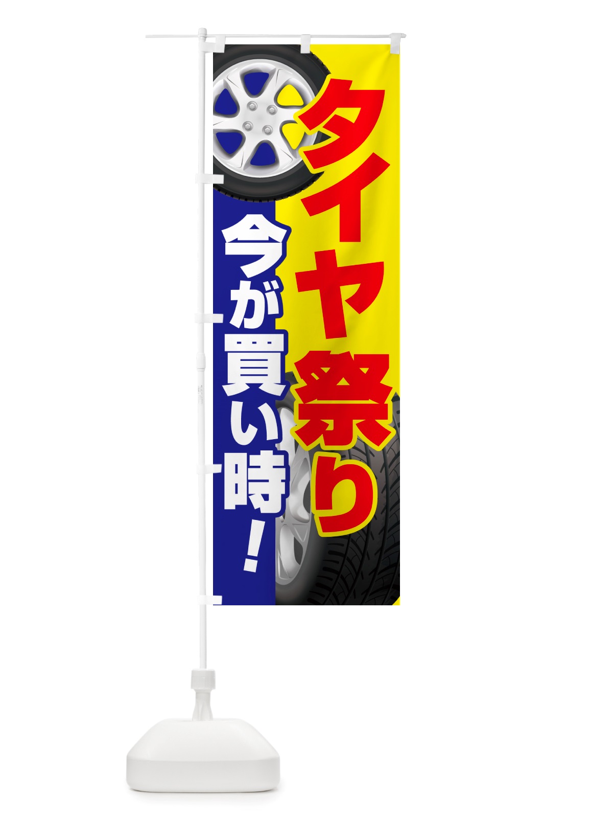 のぼり タイヤ祭り・タイヤまつり・タイヤが安い・タイヤ交換 のぼり旗 NRW0(デザイン【C】)