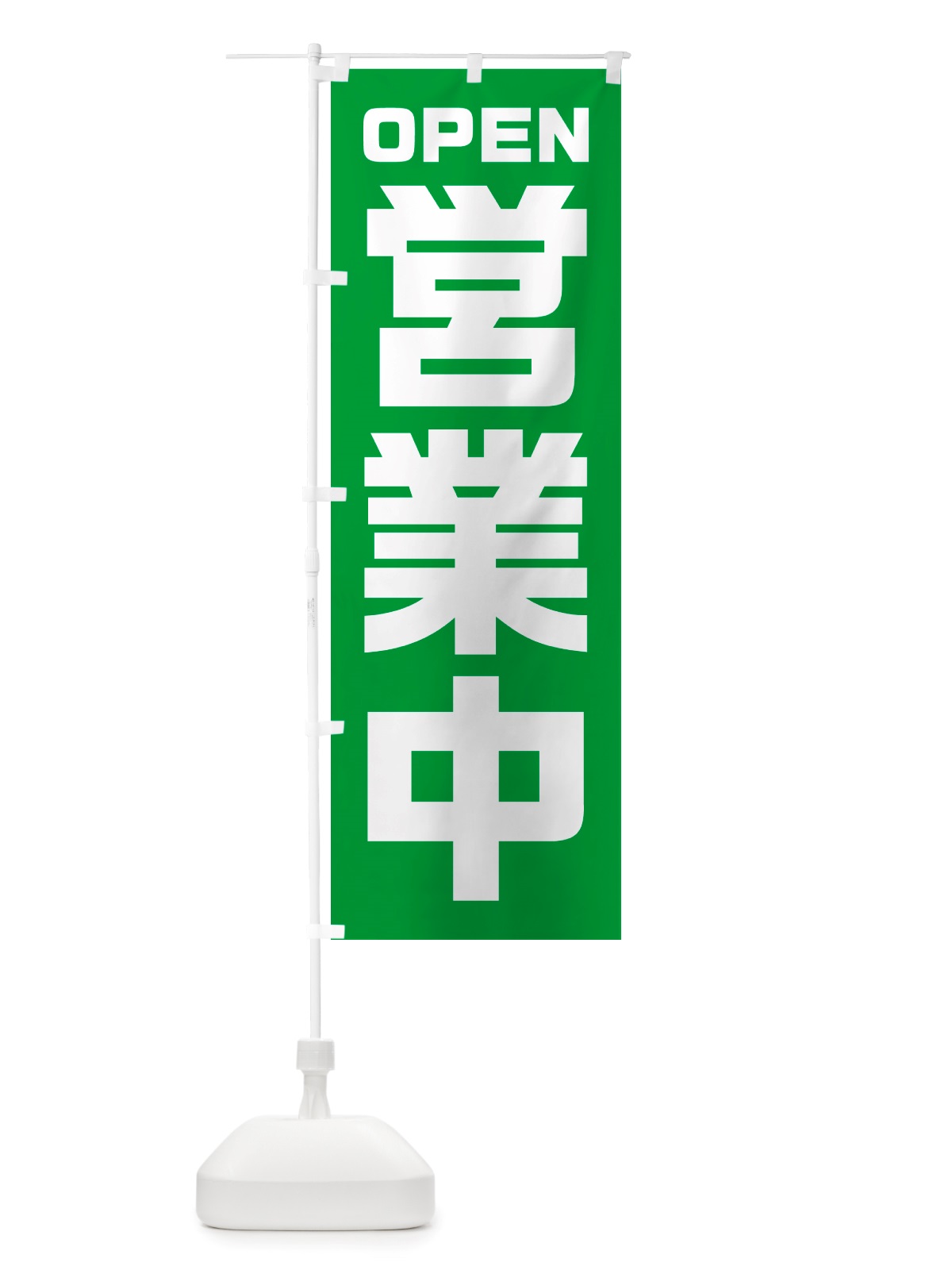 のぼり OPEN・営業中 のぼり旗 NRW2(デザイン【B】)