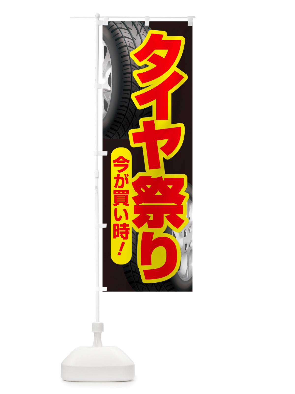 のぼり タイヤ祭り・タイヤまつり・タイヤが安い・タイヤ交換 のぼり旗 NRW4(デザイン【A】)