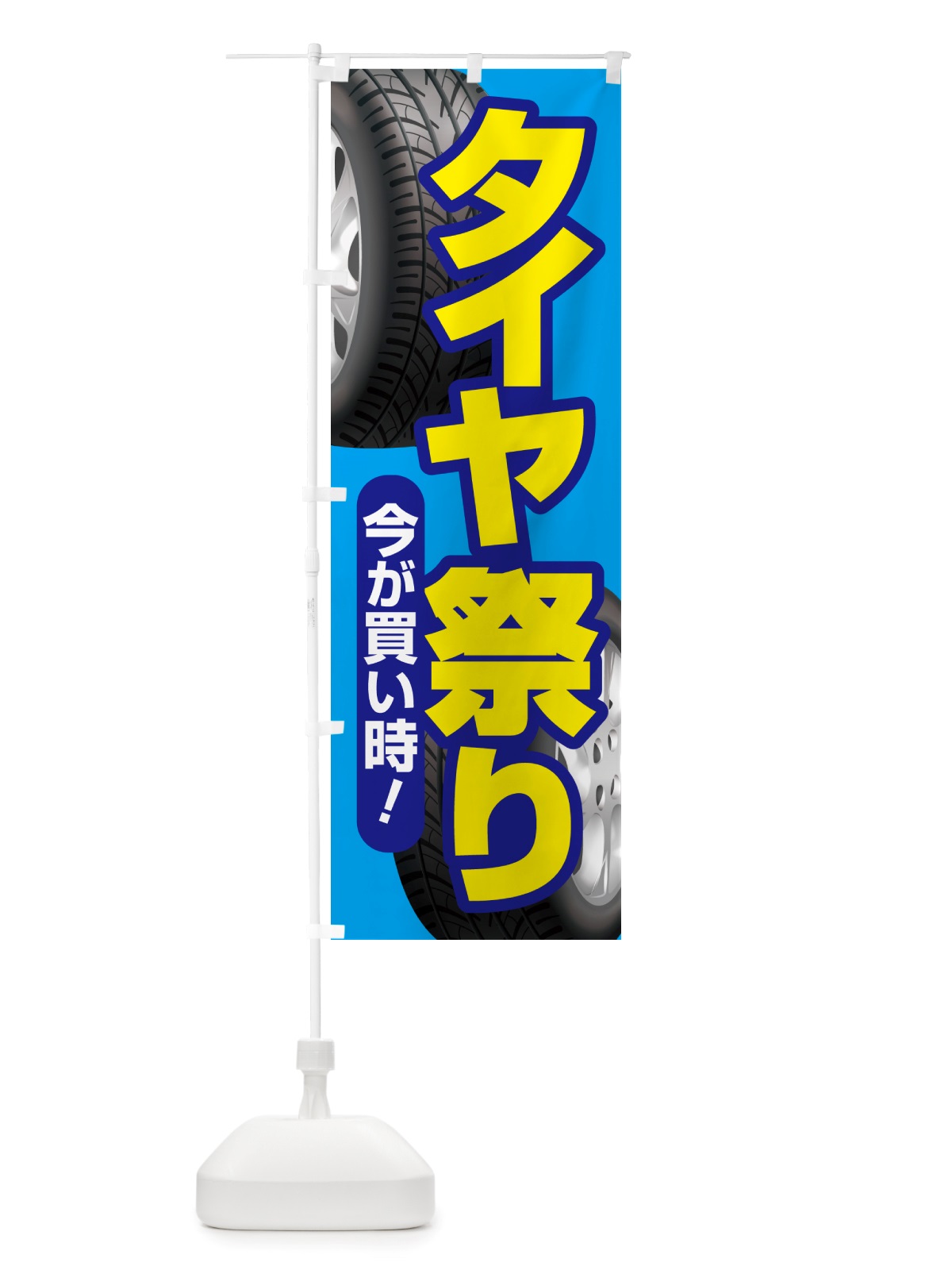 のぼり タイヤ祭り・タイヤまつり・タイヤが安い・タイヤ交換 のぼり旗 NRW4(デザイン【B】)