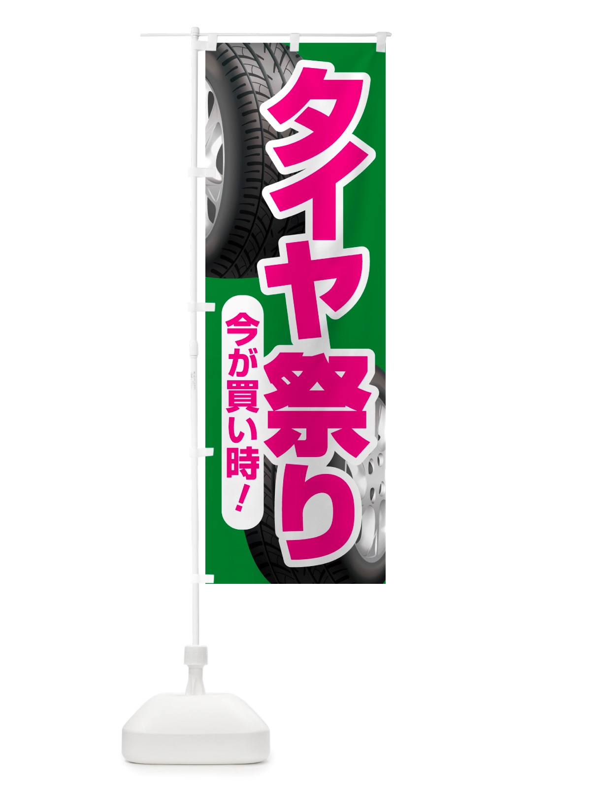 のぼり タイヤ祭り・タイヤまつり・タイヤが安い・タイヤ交換 のぼり旗 NRW4(デザイン【C】)