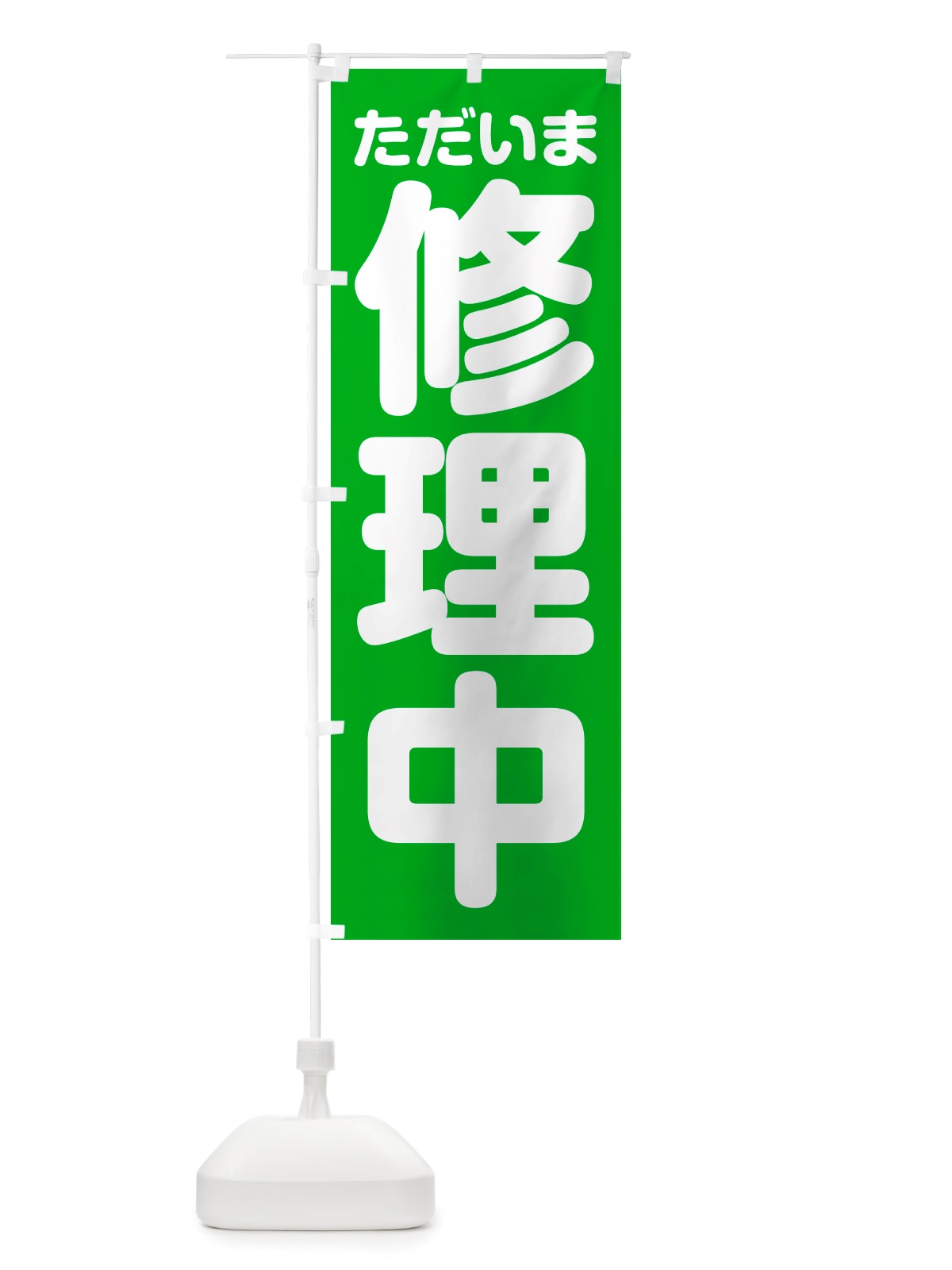のぼり ただいま修理中 のぼり旗 NRW6(デザイン【C】)