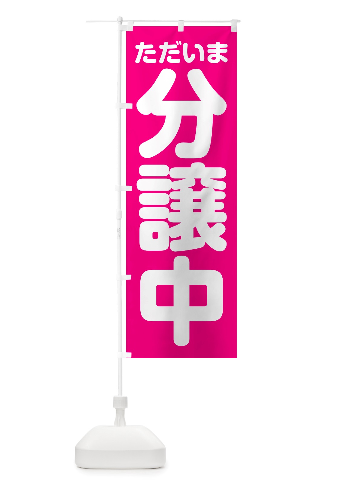 のぼり ただいま分譲中 のぼり旗 NRWC(デザイン【A】)