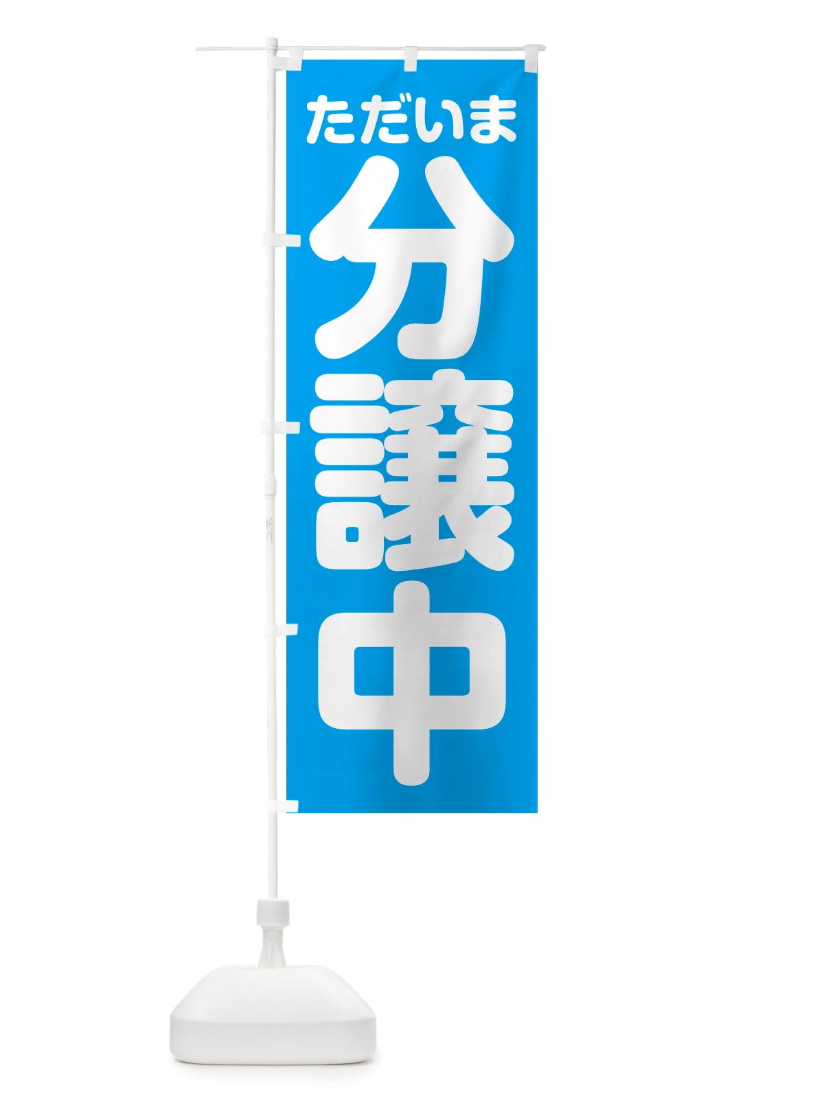 のぼり ただいま分譲中 のぼり旗 NRWC(デザイン【B】)
