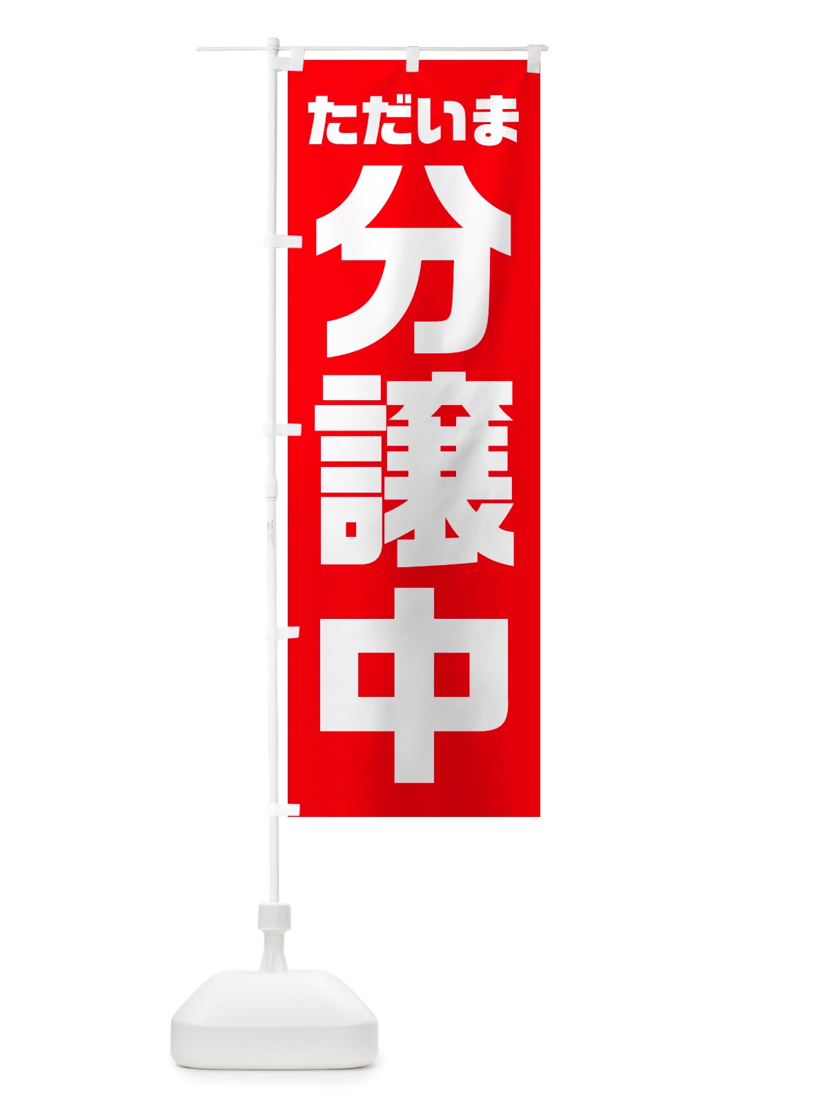 のぼり ただいま分譲中 のぼり旗 NRWJ(デザイン【A】)