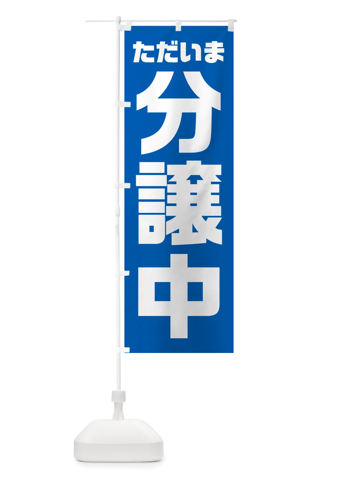 のぼり ただいま分譲中 のぼり旗 NRWJ(デザイン【B】)