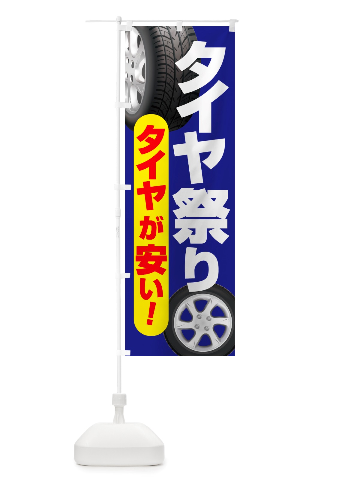 のぼり タイヤ祭り・タイヤまつり・タイヤが安い・タイヤ交換 のぼり旗 NRWK(デザイン【A】)