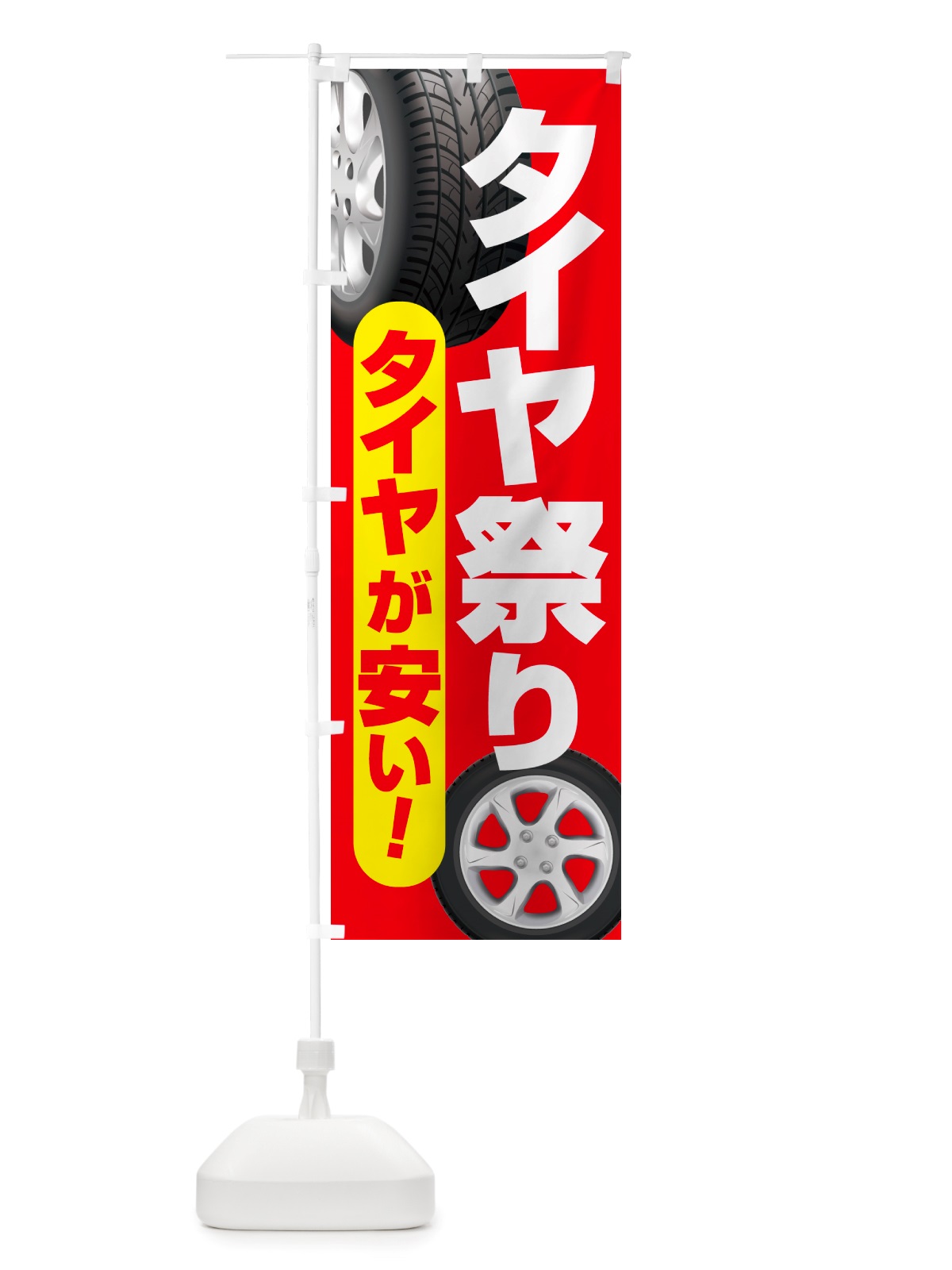 のぼり タイヤ祭り・タイヤまつり・タイヤが安い・タイヤ交換 のぼり旗 NRWK(デザイン【B】)