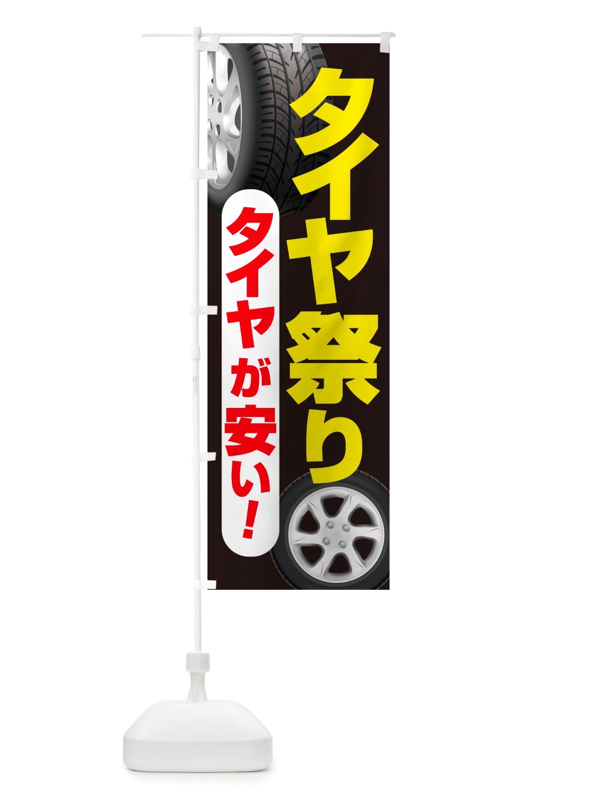 のぼり タイヤ祭り・タイヤまつり・タイヤが安い・タイヤ交換 のぼり旗 NRWK(デザイン【C】)