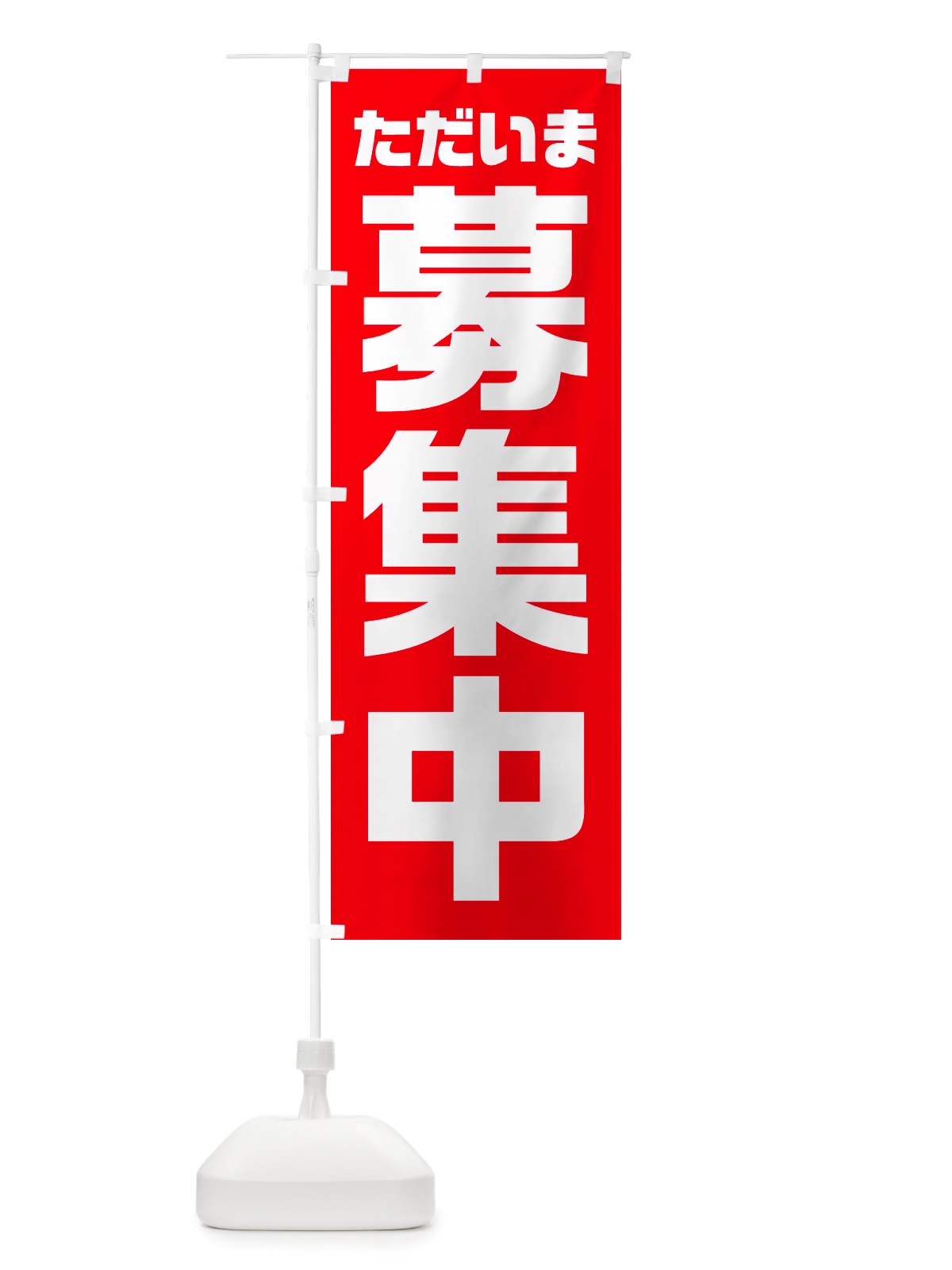 のぼり ただいま募集中 のぼり旗 NRWR(デザイン【A】)
