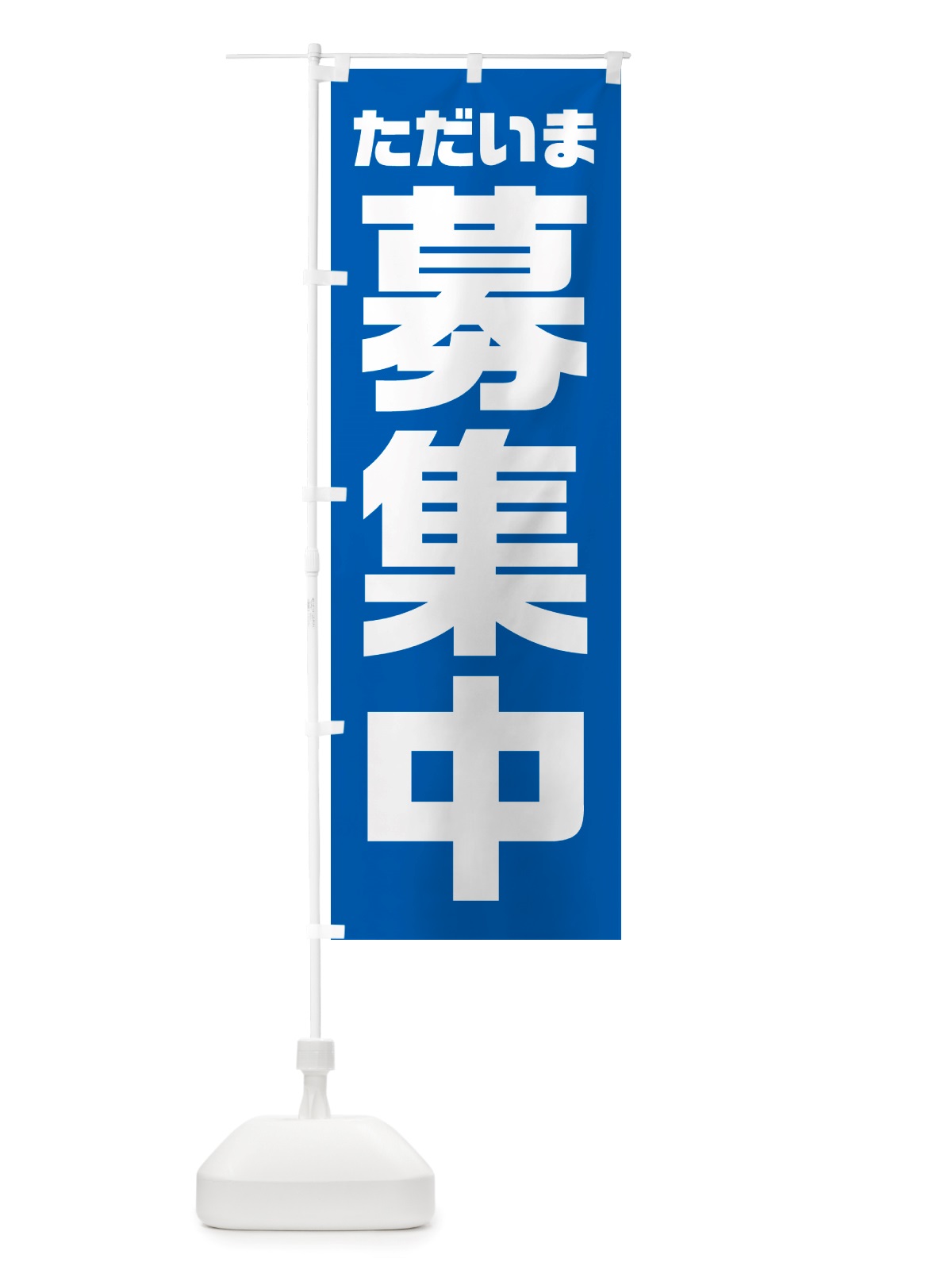 のぼり ただいま募集中 のぼり旗 NRWR(デザイン【B】)