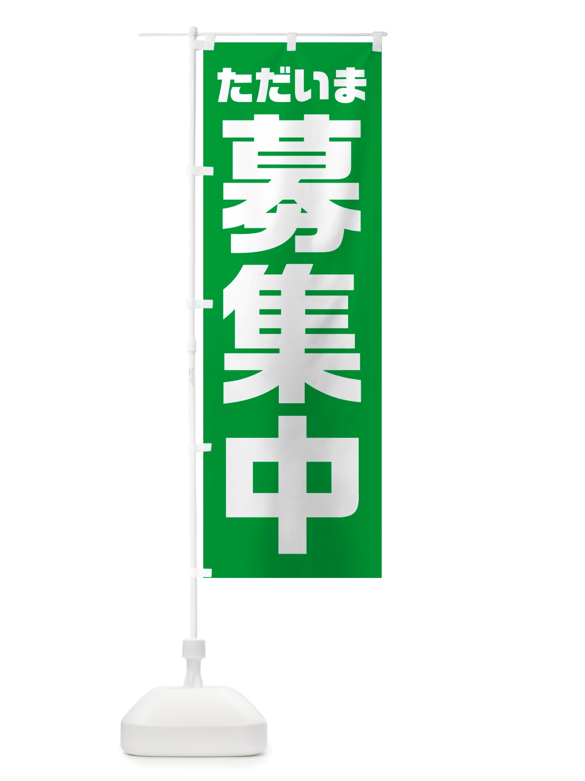 のぼり ただいま募集中 のぼり旗 NRWR(デザイン【C】)