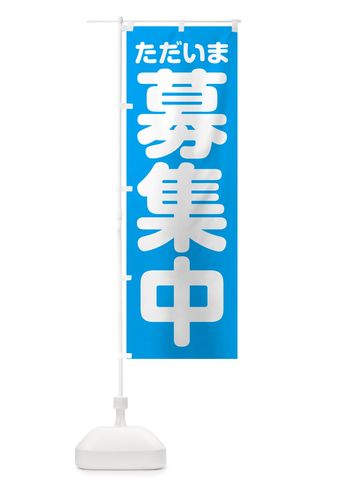 のぼり ただいま募集中 のぼり旗 NRWS(デザイン【B】)