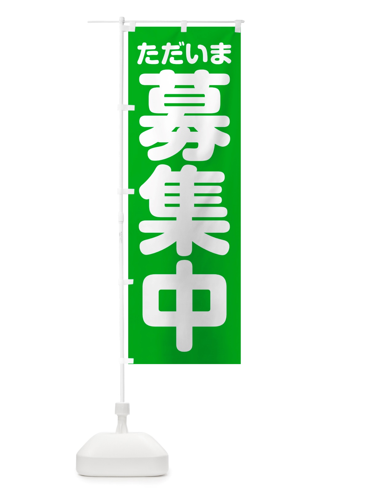のぼり ただいま募集中 のぼり旗 NRWS(デザイン【C】)