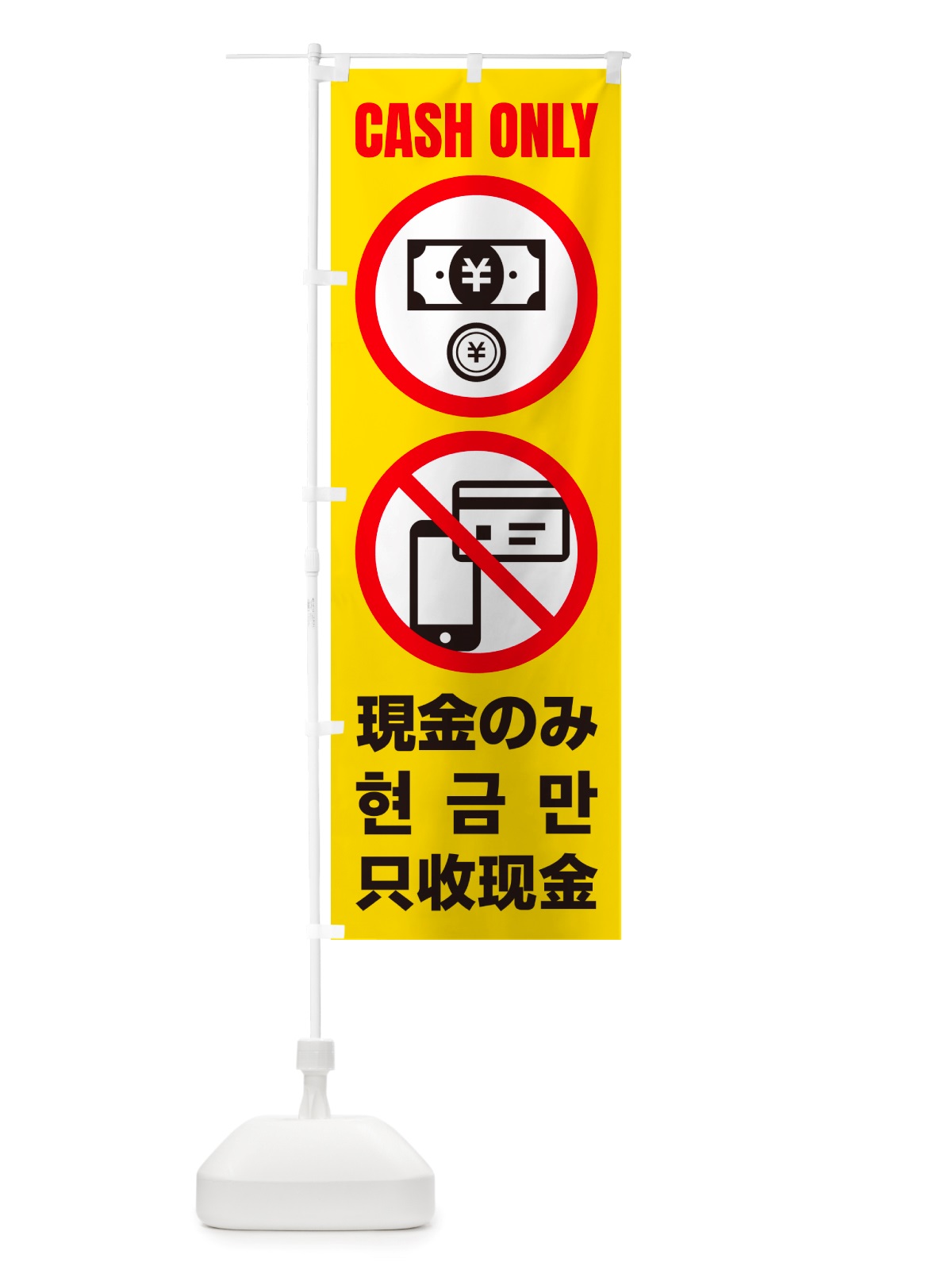 のぼり 現金のみ・cashonly・英語・韓国語・中国語 のぼり旗 NRWT(デザイン【A】)