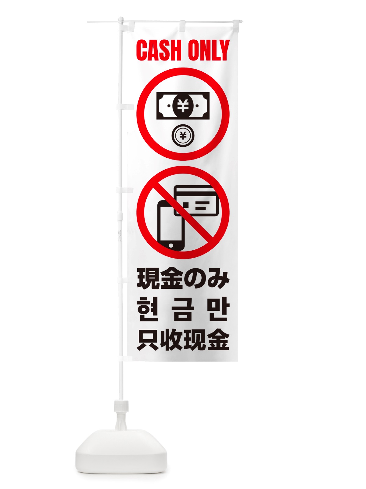 のぼり 現金のみ・cashonly・英語・韓国語・中国語 のぼり旗 NRWT(デザイン【B】)