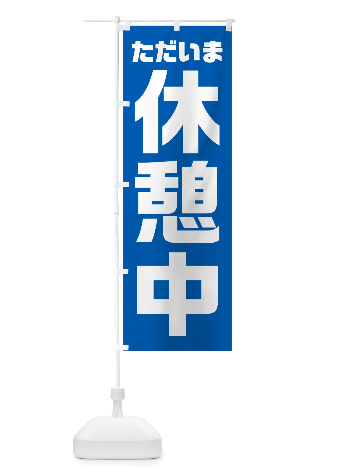 のぼり ただいま休憩中 のぼり旗 NRWX(デザイン【A】)