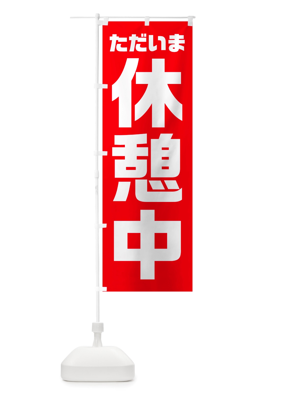のぼり ただいま休憩中 のぼり旗 NRWX(デザイン【B】)