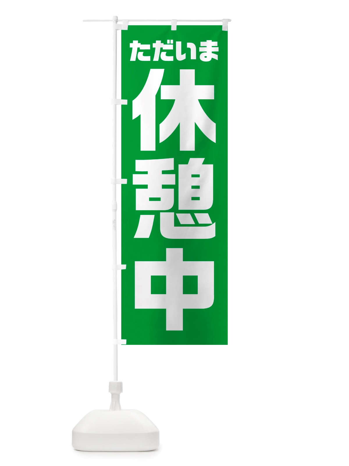 のぼり ただいま休憩中 のぼり旗 NRWX(デザイン【C】)
