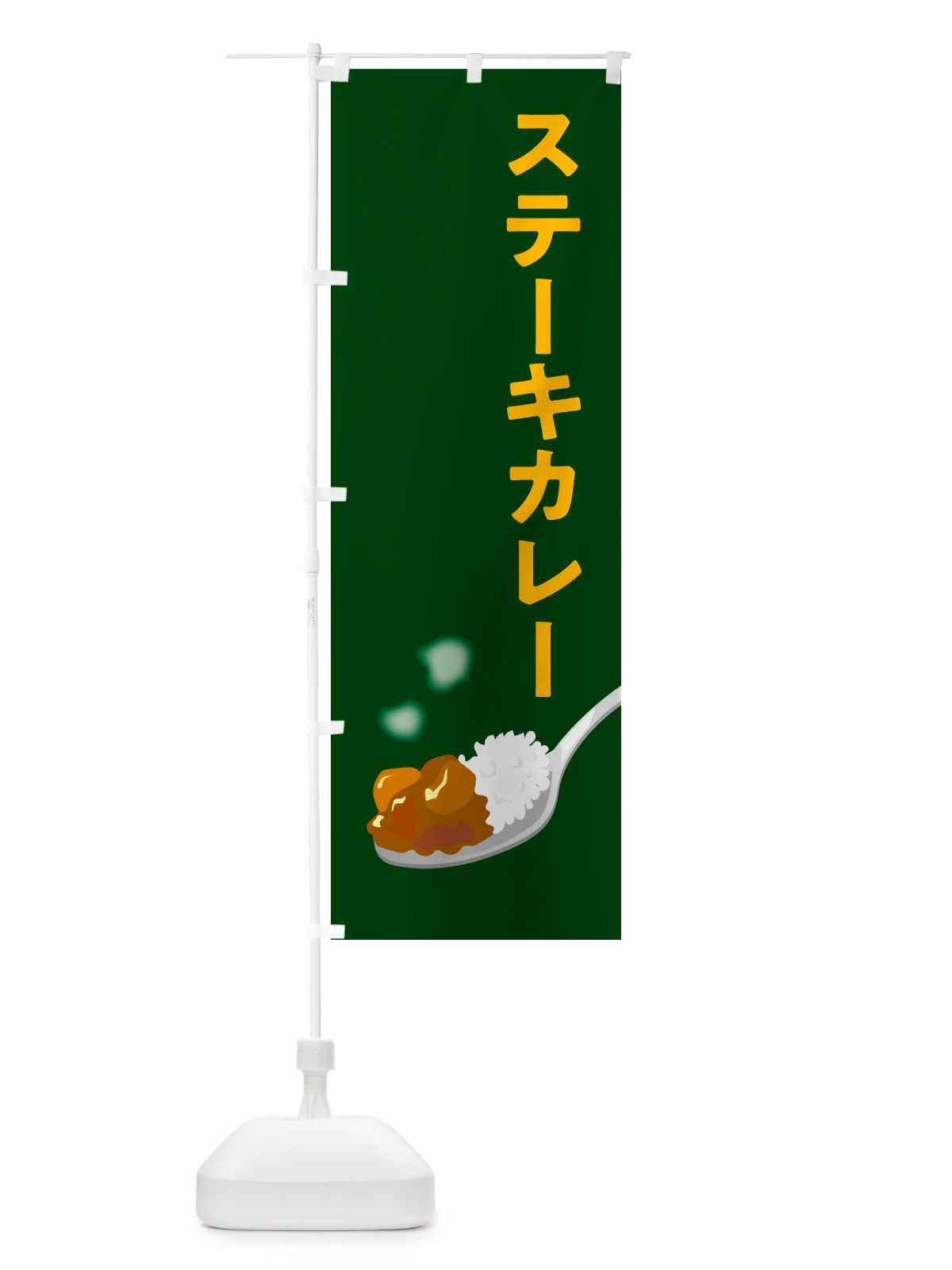 のぼり ステーキカレー・カレーライス のぼり旗 NRX0(デザイン【B】)