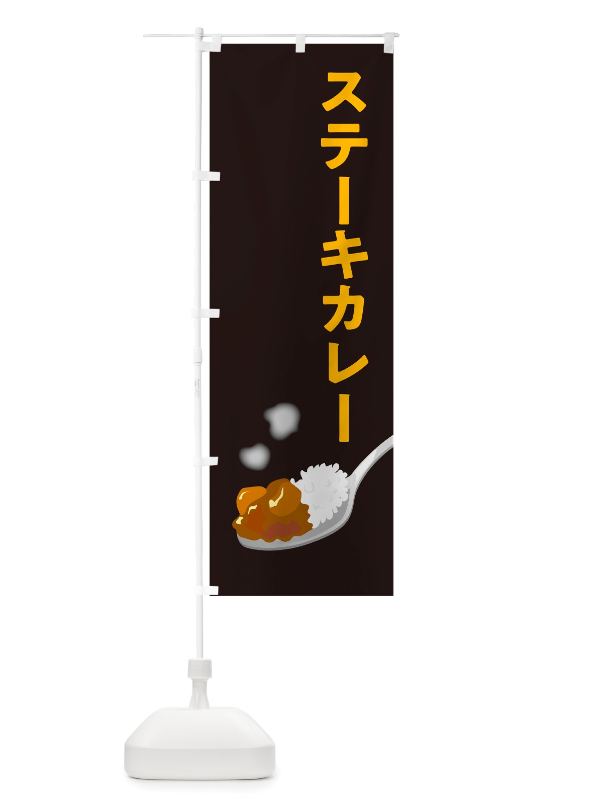 のぼり ステーキカレー・カレーライス のぼり旗 NRX0(デザイン【C】)