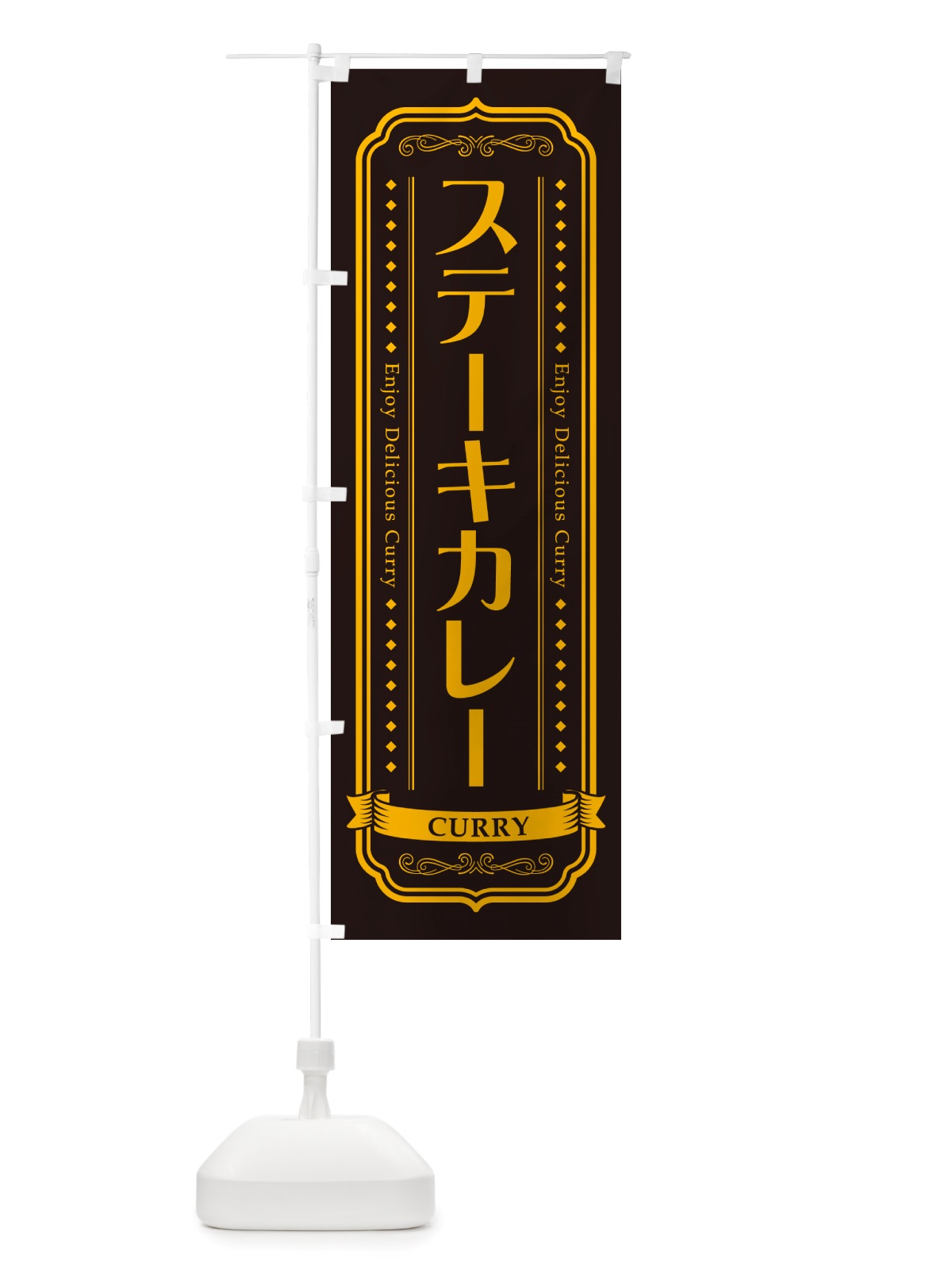のぼり ステーキカレー・カレーライス のぼり旗 NRX1(デザイン【C】)