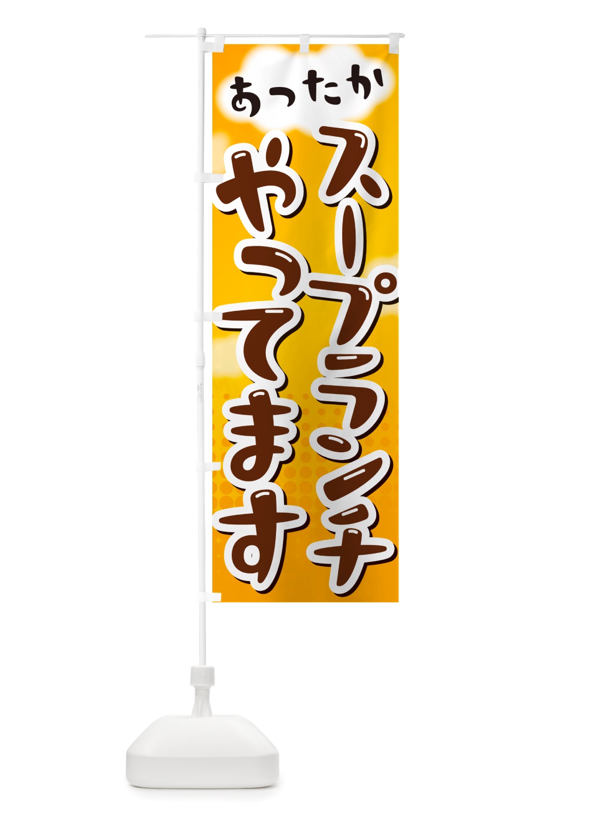 のぼり スープランチやってます のぼり旗 NRX2(デザイン【A】)