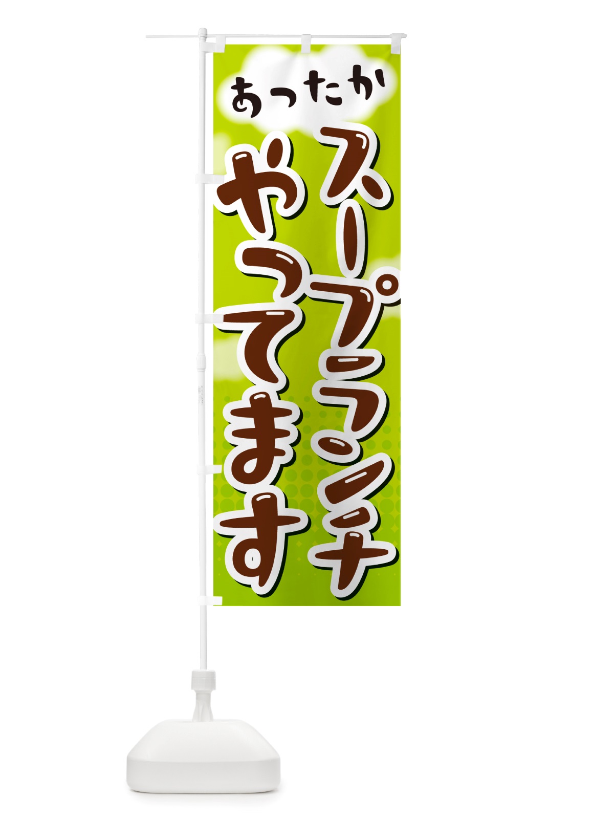 のぼり スープランチやってます のぼり旗 NRX2(デザイン【B】)