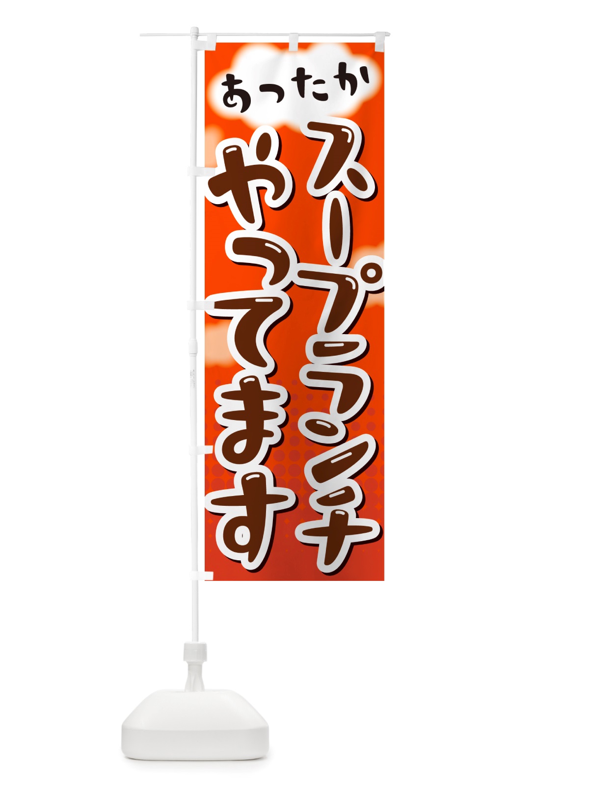 のぼり スープランチやってます のぼり旗 NRX2(デザイン【C】)