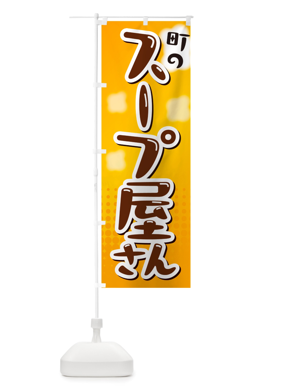 のぼり スープ屋さん のぼり旗 NRX3(デザイン【A】)