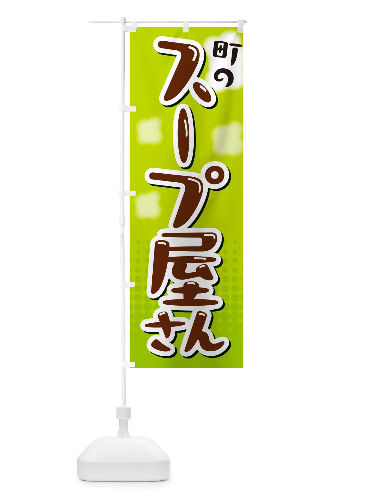 のぼり スープ屋さん のぼり旗 NRX3(デザイン【B】)