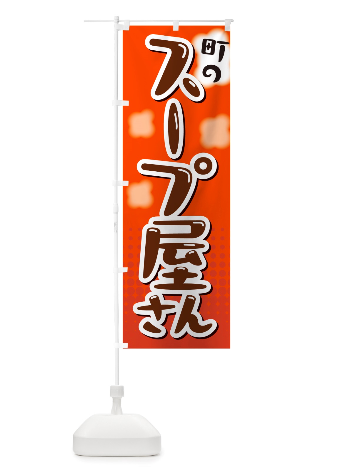 のぼり スープ屋さん のぼり旗 NRX3(デザイン【C】)