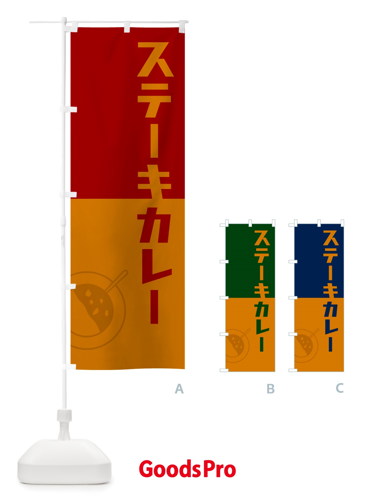 のぼり ステーキカレー・カレーライス のぼり旗 NRX4