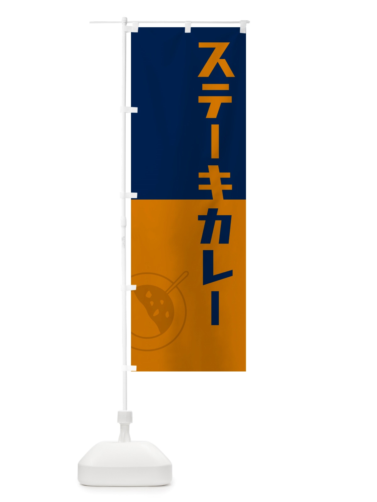 のぼり ステーキカレー・カレーライス のぼり旗 NRX4(デザイン【C】)