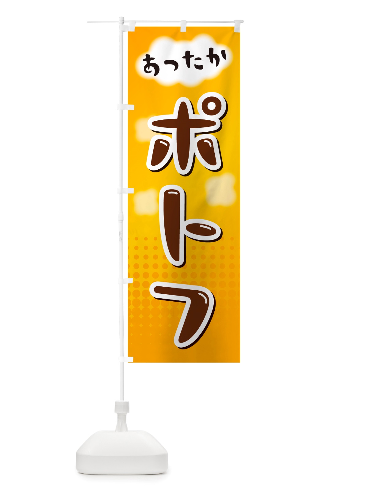 のぼり ポトフ のぼり旗 NRX5(デザイン【A】)